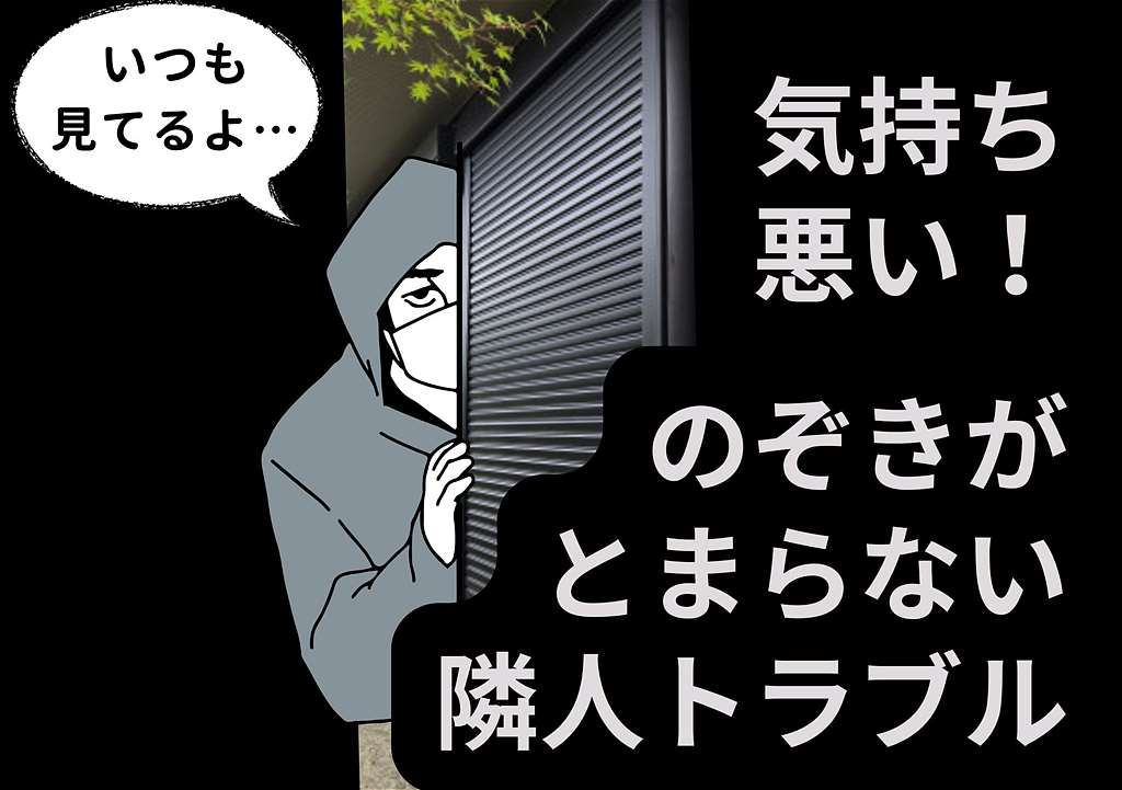 ご近所トラブル　のぞき　監視